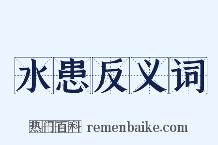 水患反义词是什么意思的图片